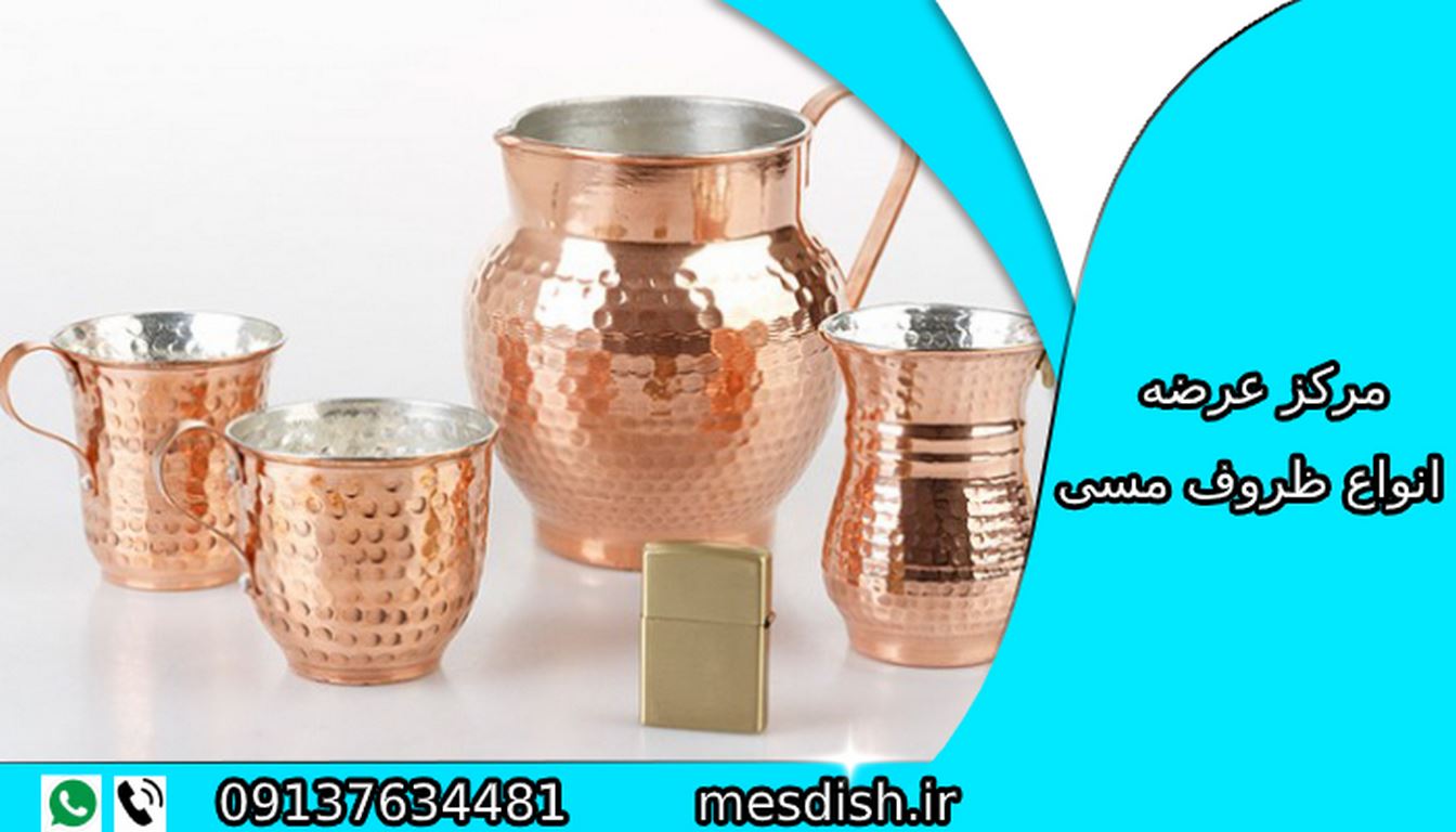  قیمت ظروف مسی اصفهان