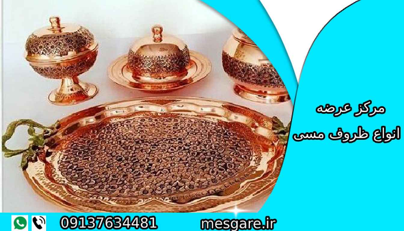 مرکز خرید ظروف مسی اصل زنجان