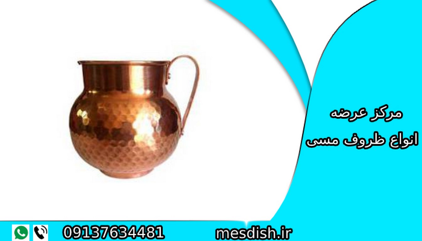 قیمت پارچ مسی اصفهان 